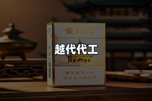 越代代工