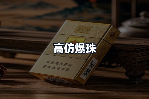 高仿爆珠